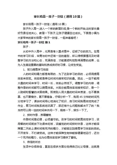家长给高一孩子一封信（通用10篇）