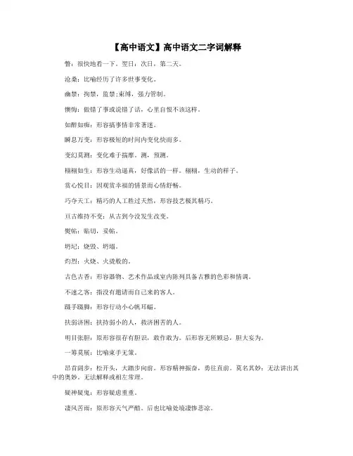 【高中语文】高中语文二字词解释