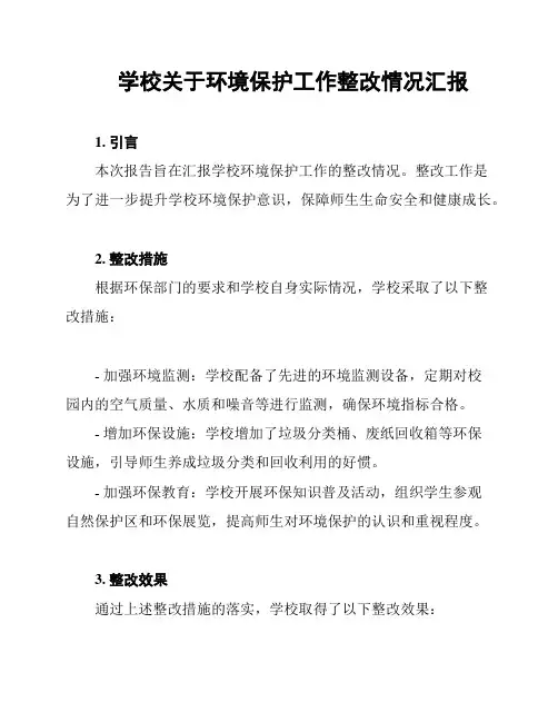 学校关于环境保护工作整改情况汇报