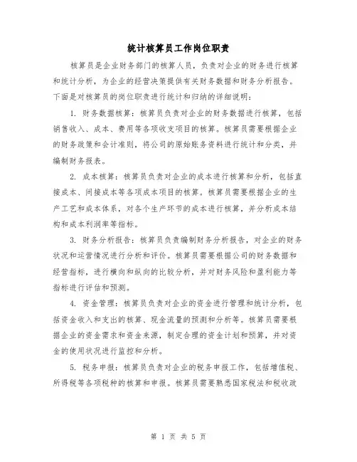 统计核算员工作岗位职责(3篇)