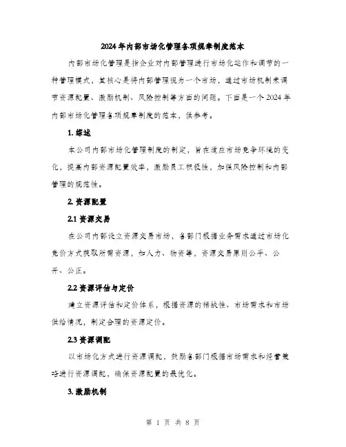 2024年内部市场化管理各项规章制度范本(三篇)