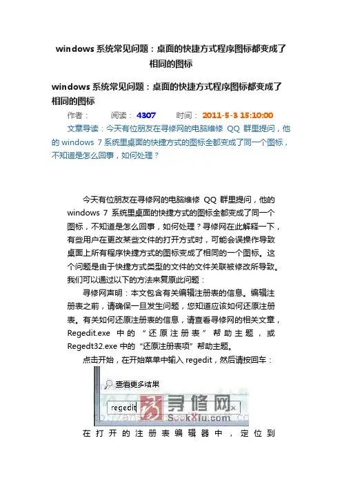 windows系统常见问题：桌面的快捷方式程序图标都变成了相同的图标
