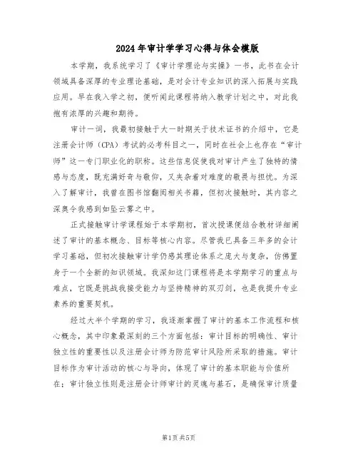 2024年审计学学习心得与体会模版（三篇）