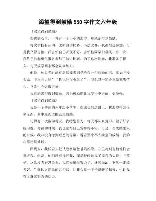 渴望得到鼓励550字作文六年级