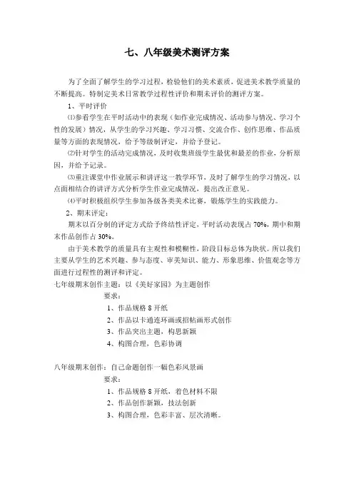 七、八年级美术测评方案