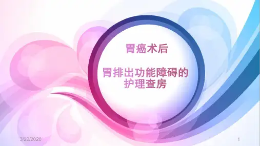 胃癌术后护理查房-PPT演示课件