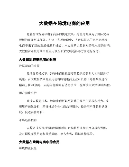 大数据在跨境电商的应用