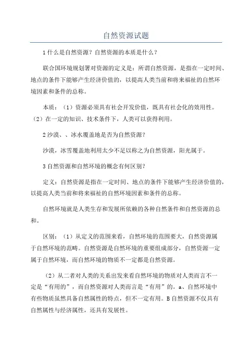 自然资源试题