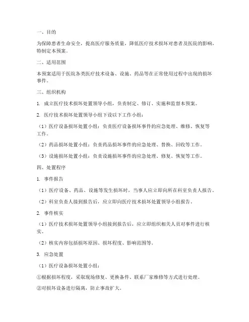 医疗技术损坏处置预案