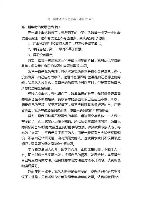 高一期中考试反思总结（通用26篇）