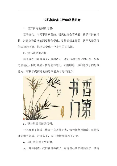 书香家庭读书活动成果简介