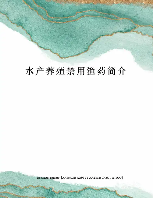 水产养殖禁用渔药简介
