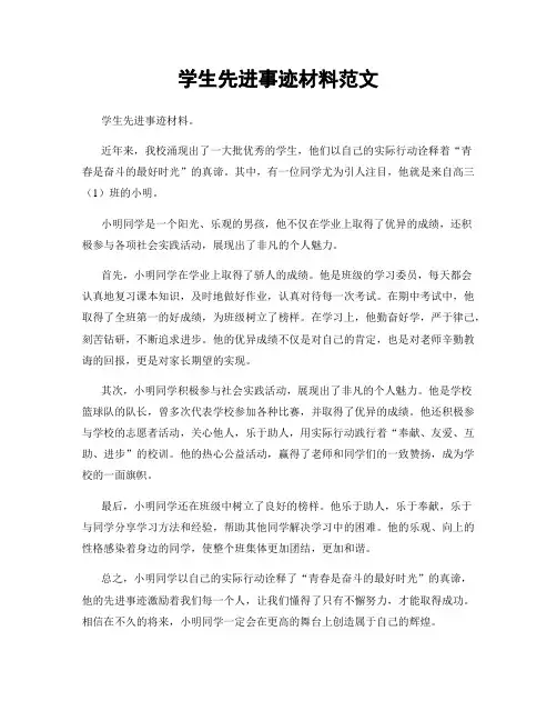 学生先进事迹材料范文