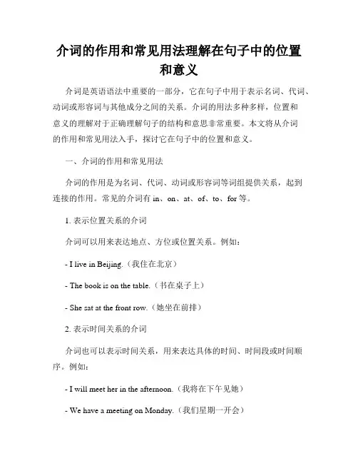 介词的作用和常见用法理解在句子中的位置和意义