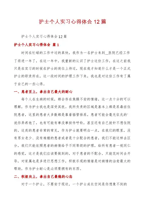 护士个人实习心得体会12篇