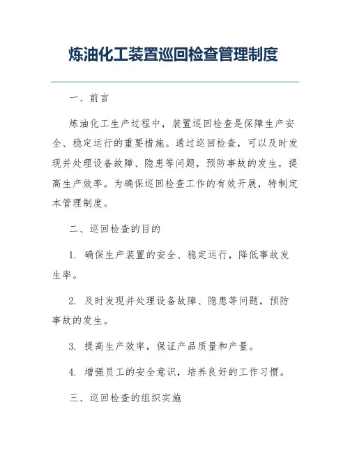 炼油化工装置巡回检查管理制度