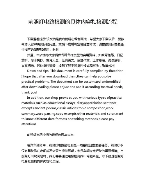 前照灯电路检测的具体内容和检测流程