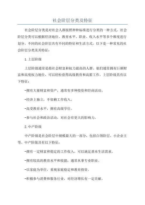 社会阶层分类及特征