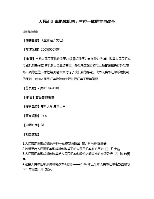 人民币汇率形成机制:三位一体框架与改革