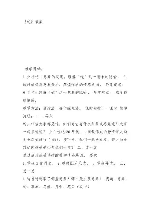 人教高中选修中国现代诗歌散文欣赏《蛇》曹晓玲教案PPT课件 一等奖新名师优质课获奖教学设计