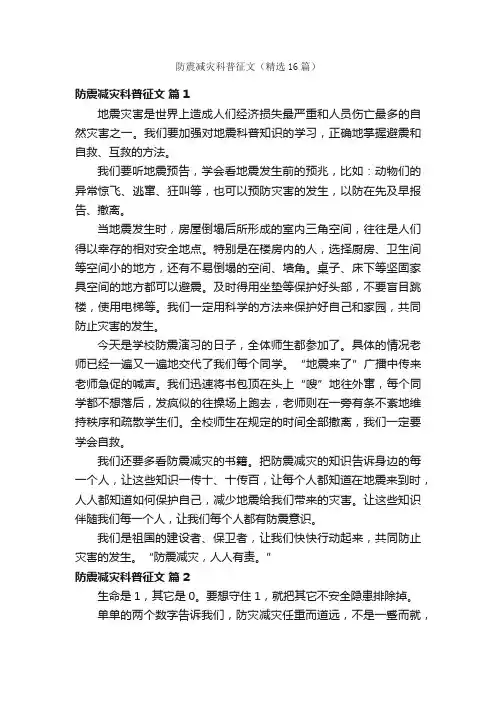 防震减灾科普征文（精选16篇）
