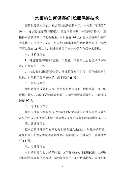 水蜜桃如何保存好贮藏保鲜技术