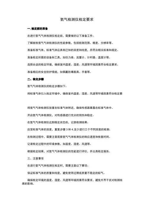 氨气检测仪检定要求