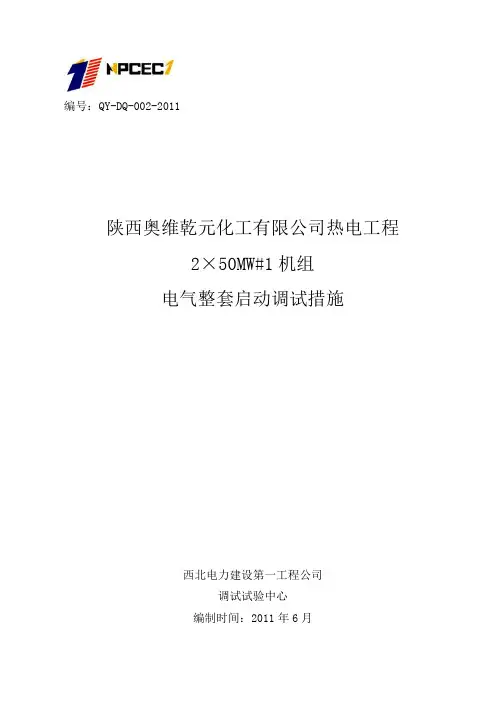 变电站电气整套启动调试措施