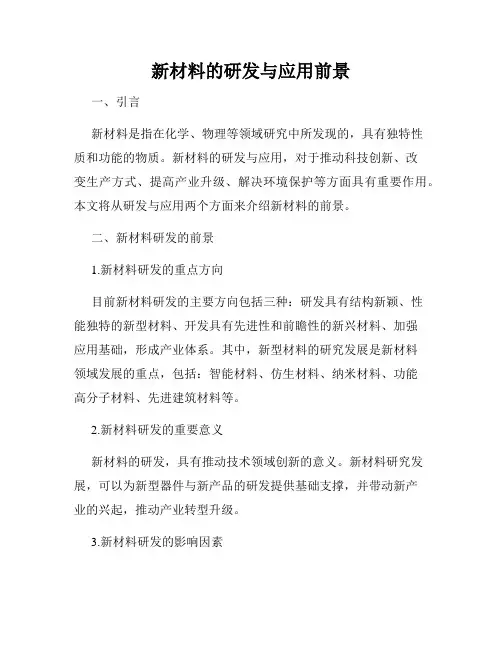 新材料的研发与应用前景