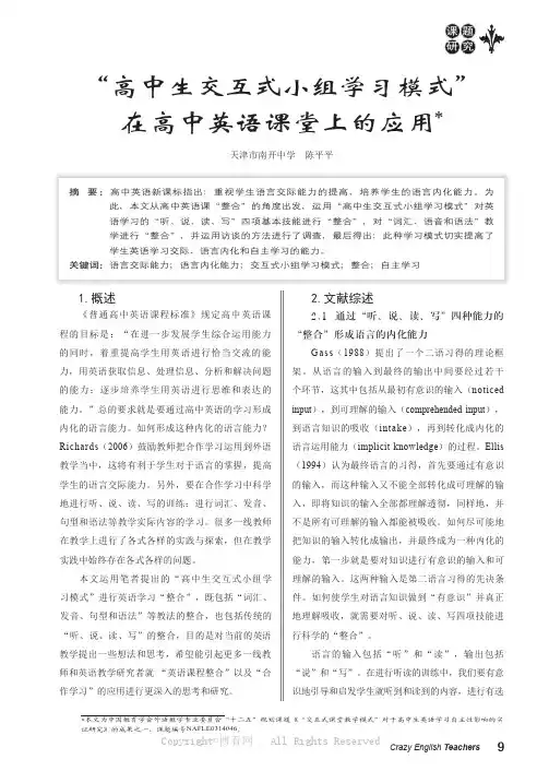 “高中生交互式小组学习模式”在高中英语课堂上的应用