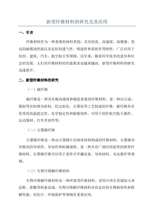 新型纤维材料的研究及其应用