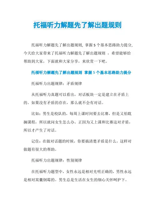 托福听力解题先了解出题规则
