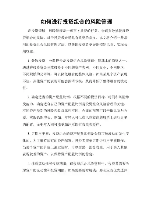 如何进行投资组合的风险管理