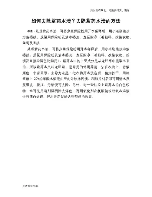 如何去除紫药水渍？去除紫药水渍的方法