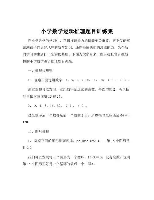 小学数学逻辑推理题目训练集
