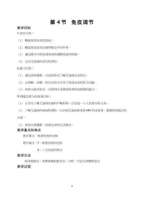 高中生物《免疫调节(2)》优质课教案、教学设计