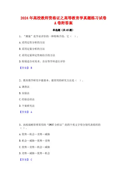 2024年高校教师资格证之高等教育学真题练习试卷A卷附答案