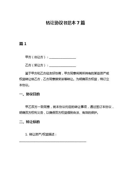 转让协议书范本7篇