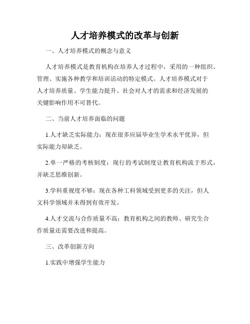 人才培养模式的改革与创新
