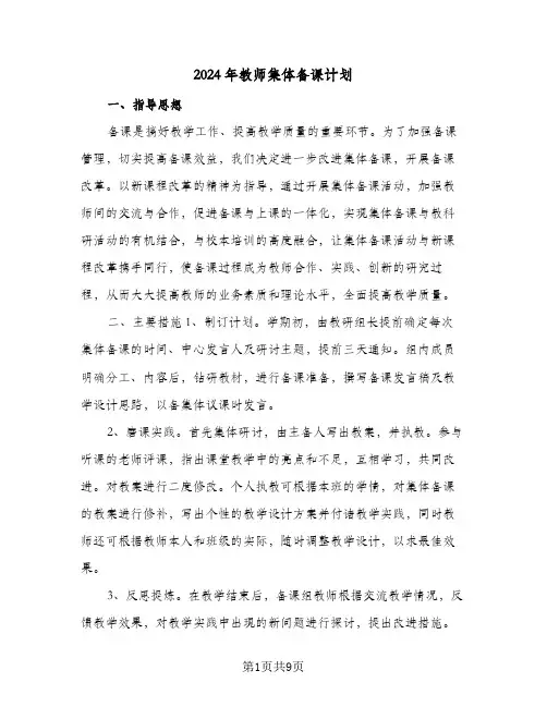 2024年教师集体备课计划（4篇）