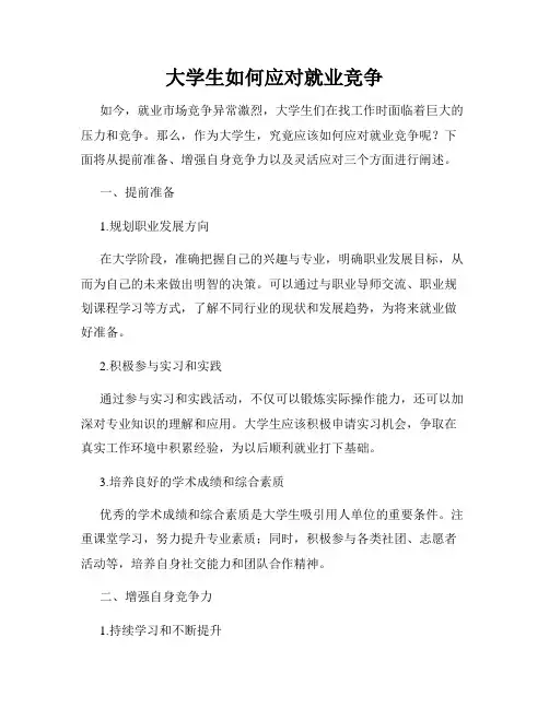 大学生如何应对就业竞争