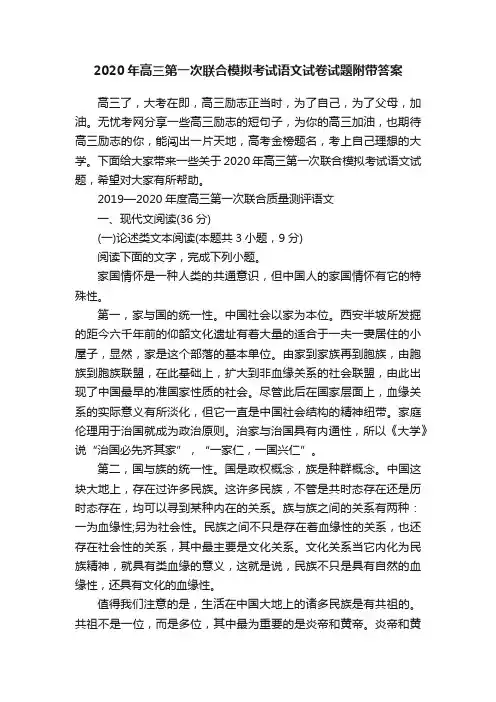 2020年高三第一次联合模拟考试语文试卷试题附带答案