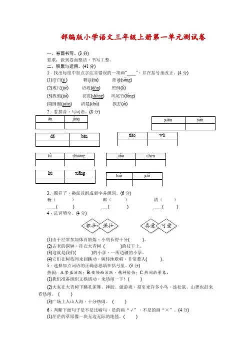 人教部编版小学语文三年级上册第一单元测试卷(附答案)