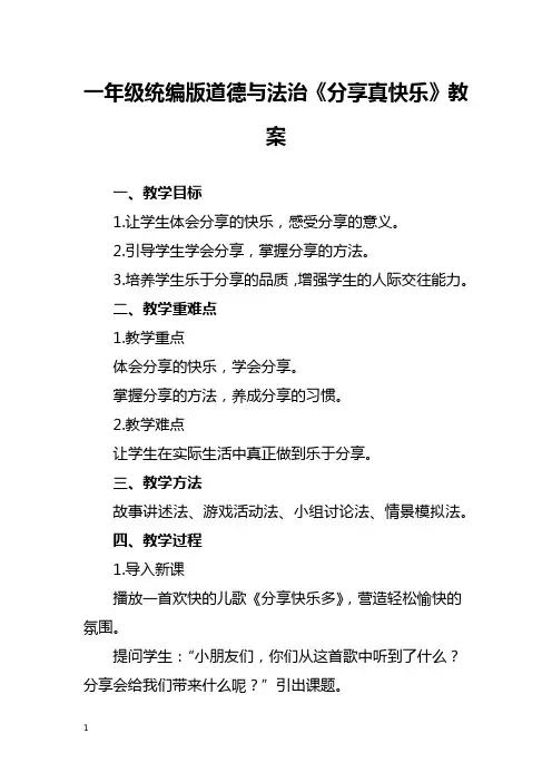 一年级统编版道德与法治《分享真快乐》教案