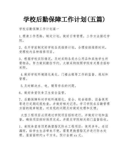 学校后勤保障工作计划(五篇)