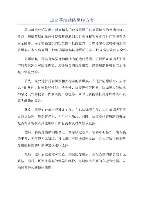 玻璃幕墙贴防爆膜方案
