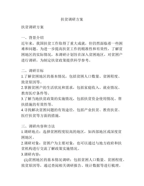 扶贫调研方案