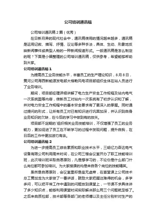 公司培训通讯稿2篇（优秀）