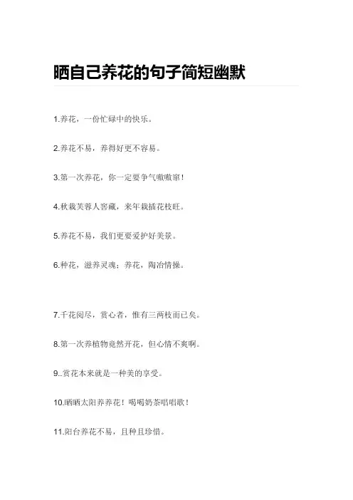晒自己养花的文案简短