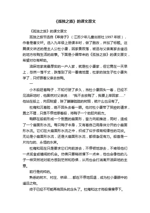 《孤独之旅》的课文原文